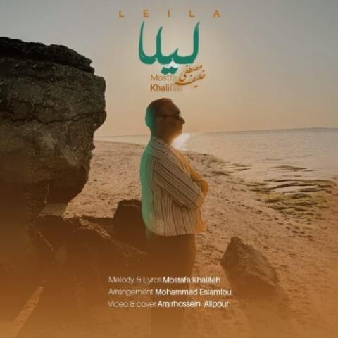 دانلود آهنگ مصطفی خلیفه به نام لیلا